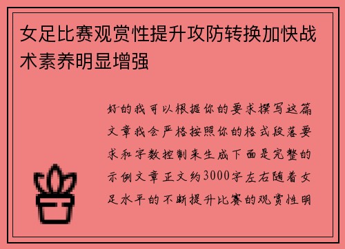 女足比赛观赏性提升攻防转换加快战术素养明显增强