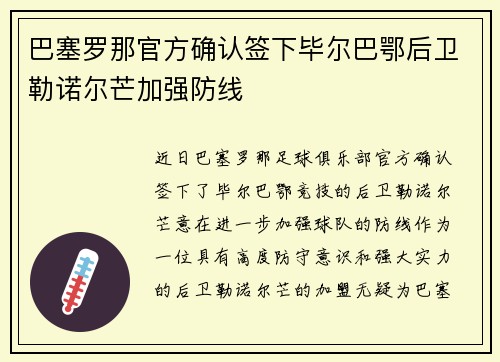 巴塞罗那官方确认签下毕尔巴鄂后卫勒诺尔芒加强防线