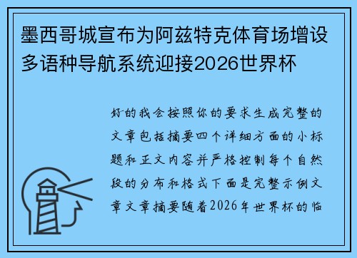 墨西哥城宣布为阿兹特克体育场增设多语种导航系统迎接2026世界杯