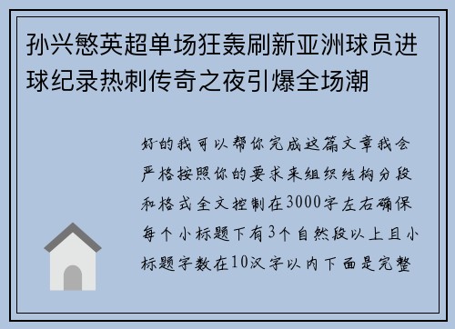 孙兴慜英超单场狂轰刷新亚洲球员进球纪录热刺传奇之夜引爆全场潮