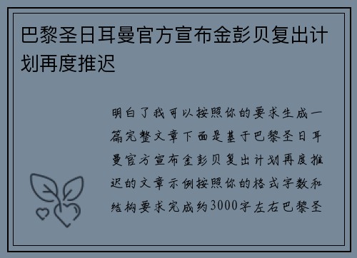 巴黎圣日耳曼官方宣布金彭贝复出计划再度推迟