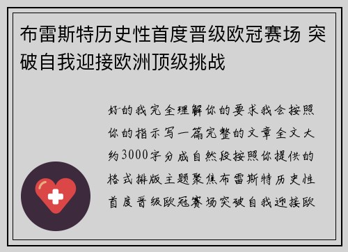 布雷斯特历史性首度晋级欧冠赛场 突破自我迎接欧洲顶级挑战