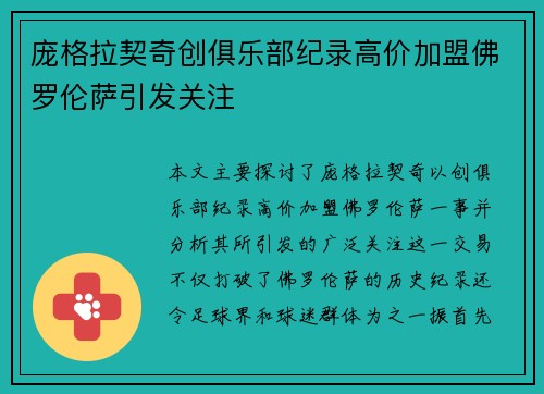 庞格拉契奇创俱乐部纪录高价加盟佛罗伦萨引发关注