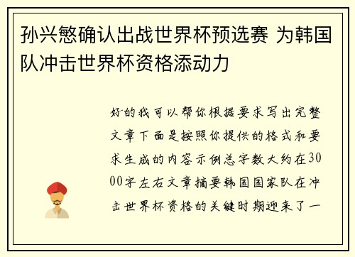 孙兴慜确认出战世界杯预选赛 为韩国队冲击世界杯资格添动力