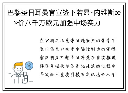 巴黎圣日耳曼官宣签下若昂·内维斯总价八千万欧元加强中场实力