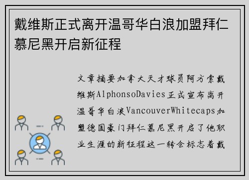 戴维斯正式离开温哥华白浪加盟拜仁慕尼黑开启新征程