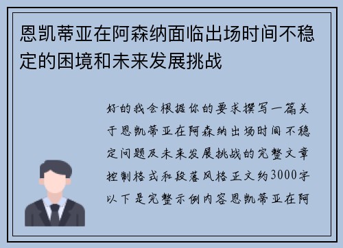 恩凯蒂亚在阿森纳面临出场时间不稳定的困境和未来发展挑战