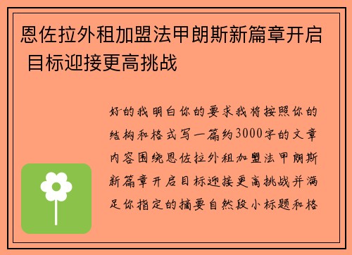 恩佐拉外租加盟法甲朗斯新篇章开启 目标迎接更高挑战