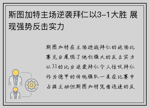 斯图加特主场逆袭拜仁以3-1大胜 展现强势反击实力