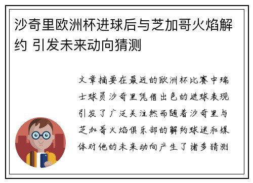 沙奇里欧洲杯进球后与芝加哥火焰解约 引发未来动向猜测