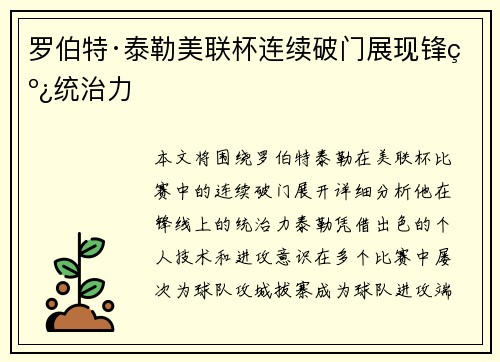 罗伯特·泰勒美联杯连续破门展现锋线统治力