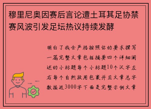 穆里尼奥因赛后言论遭土耳其足协禁赛风波引发足坛热议持续发酵