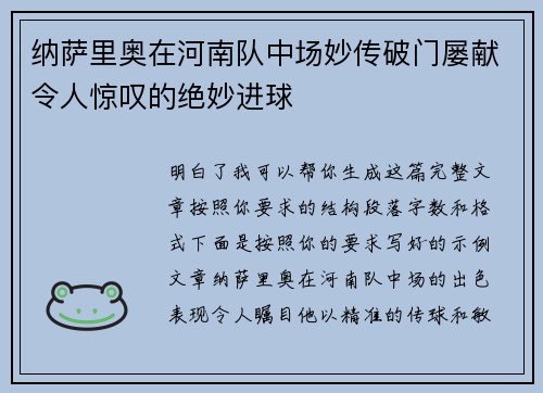 纳萨里奥在河南队中场妙传破门屡献令人惊叹的绝妙进球