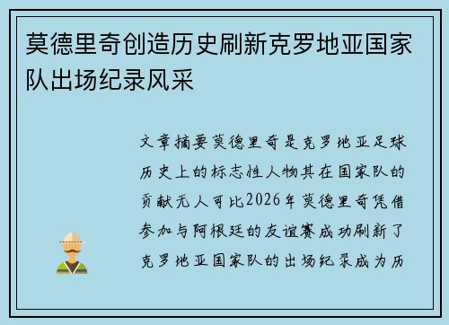 莫德里奇创造历史刷新克罗地亚国家队出场纪录风采
