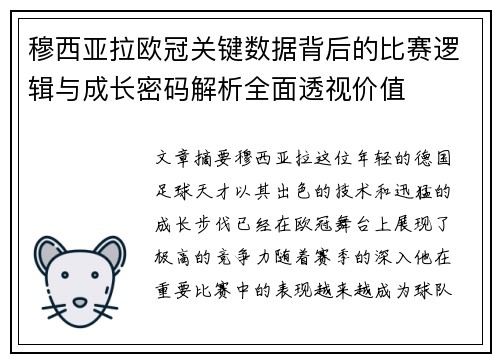 穆西亚拉欧冠关键数据背后的比赛逻辑与成长密码解析全面透视价值