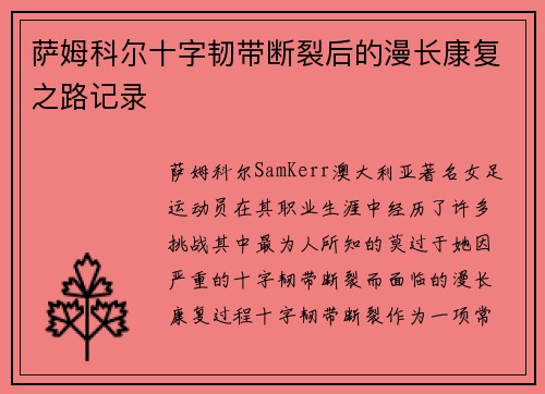 萨姆科尔十字韧带断裂后的漫长康复之路记录