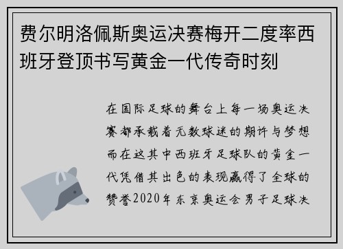 费尔明洛佩斯奥运决赛梅开二度率西班牙登顶书写黄金一代传奇时刻