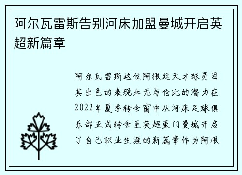 阿尔瓦雷斯告别河床加盟曼城开启英超新篇章