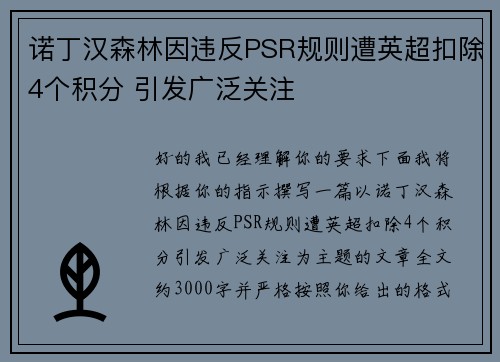 诺丁汉森林因违反PSR规则遭英超扣除4个积分 引发广泛关注