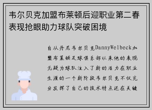 韦尔贝克加盟布莱顿后迎职业第二春表现抢眼助力球队突破困境