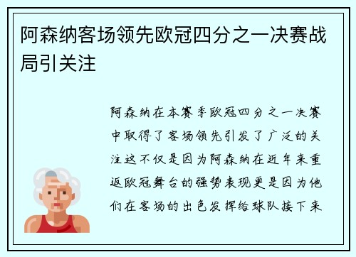 阿森纳客场领先欧冠四分之一决赛战局引关注