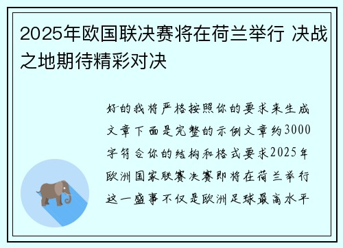 2025年欧国联决赛将在荷兰举行 决战之地期待精彩对决