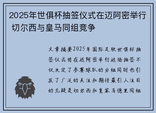 2025年世俱杯抽签仪式在迈阿密举行 切尔西与皇马同组竞争