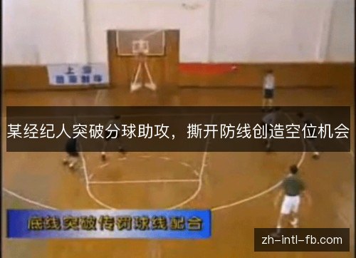 某经纪人突破分球助攻，撕开防线创造空位机会