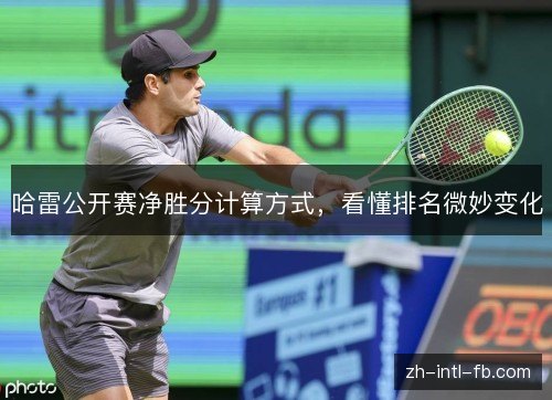 哈雷公开赛净胜分计算方式，看懂排名微妙变化