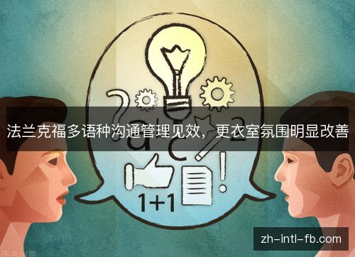 法兰克福多语种沟通管理见效，更衣室氛围明显改善