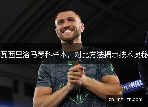 瓦西里洛马琴科样本，对比方法揭示技术奥秘