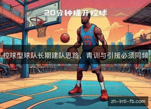控球型球队长期建队思路，青训与引援必须同频